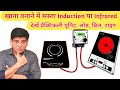 खाना बनाने में सस्ता Induction या Infrared | Induction | Infrared Cooktop | Bijli Bill | Unit