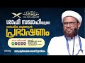 സൂറ: അൽഹുജുറാത്ത് | ശാഫി സഖാഫിയുടെ വാർഷിക ഖുർആൻ പ്രഭാഷണം | 2025 Dec 26-30 | Day5 | മുണ്ടമ്പ്ര
