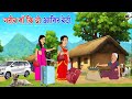 ग़रीब बेटी vs आमिर दूल्हा | GARIB BETI vs AMIR DULHA | HINDI KAHANIYA | HINDI MORAL STORY | CARTOON |