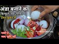 कच्चे अंडे के साथ कुकर में सभी चीजें भरकर ये शानदार रेसिपी बना लिया तो चिकन-मटन खाना भूल ही जायेंगे