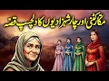 Makkar Kutni Aur Chaar Shahzadiyon Ka Hairat Angez Qissa