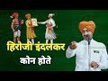 हिरोजी इंदलकर कोण होते | भैय्या महाराज धारकर किर्तन | bhayya maharaj dharkar kirtan