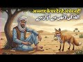 Aalah Ke Ghar Der Hai Andher Nahi | Islamic Moral Story | Qadeem Hiqayat 