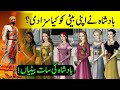 Badshah or uski 7 betiyan | Seven daughters of king | History explained in urdu