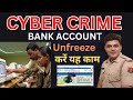 साइबर से होल्ड खाता कैसे चालू करे । Account Freeze By Cyber Crime #Freeze