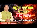 Rahu's fight with Mars - Sagittarius, know what effect it will have on your life.