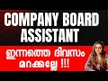 📢 COMPANY BOARD ASSISTANT LAST DATE | അവസാന തീയതി | Harshitham Edutech