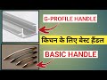 क्या किचन के लिए प्रोफाइल हैंडल अच्छा है? किचन में प्रोफाइल हैंडल क्या है?