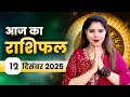 आज का राशिफल 12 दिसंबर 2025, शुक्रवार: प्रेम जीवन में खुशियां, पदोन्नति का भी योग