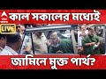 Partha Chatterjee LIVE : কাল সকালের মধ্যেই জামিনে মুক্ত পার্থ? I ABP Ananda Live