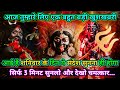 888🕉️Maa kali sandesh🌺आज तुम्हारे लिए एक बहुत बड़ी खुशखबरी आई है शनिवार के दिन ये...|#shivshakti