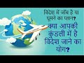 क्या आपकी कुंडली में विदेश जाने के योग है ? FOREIGN TRAVELLING \u0026 SATTLEMENT YOGA in Kundli