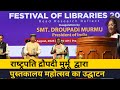 राष्‍ट्रपति द्रौपदी मुर्मू  ने पुस्‍तकालय महोत्‍सव का उद्घाटन किया  || राष्‍ट्रपति द्रौपदी मुर्मू