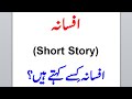 Afsana ki tareef, definition of short story afsana, what is fiction in urdu?