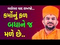 કર્મોનું ફળ બધાને જ મળે છે.. | BAPS Katha Pravachan | Baps live | Apurvamuni Swami