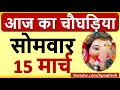 Aaj ka Choghadiya, Aaj na Choghadiya, Choghadiya Muhurat 15 March 2021