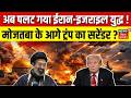 Iran Israel War : अब पलट गया ईरान इजराइल युद्ध ! Mojtaba Khamenei के आगे Trump का सरेंडर? | War News