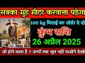 कुंभ राशि 26 अप्रैल 2025 सबका मुंह मीठा करवाना पड़ेगा 100 kg मिठाई का ऑर्डर दे दो।kumbh rashi