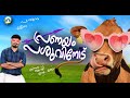 വ്യത്യസ്തമായ ഒരു പ്രണയദിനം!'ഗം' | Cow Hug Day | GUM 14 Feb 2023