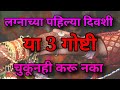 लग्नाच्या पहिल्या दिवशी या 3 गोष्टी चुकूनही करू नका | happy marriage life tips
