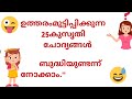 രസകരമായ കുസൃതി ചോദ്യങ്ങളും ഉത്തരവും|ഉത്തരം മുട്ടിക്കുന്ന ചോദ്യങ്ങളും ഉത്തരവും| funny questions |