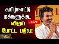 🔴LIVE : TVK Vijay | தமிழ்நாட்டு மக்களுக்கு.. விஜய் போட்ட பதிவு! | TVK Vijay Post | TN Elections 2026