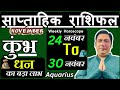 कुम्भ राशि | 24 – 30 November | saptahik rashifal | Kumbh rashi by astroguru Nikhil | Aquarius 2025