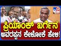 HD Kumaraswamy on Priyank Kharge: ಪ್ರಿಯಾಂಕ್​ ಖರ್ಗೆ ದುರಹಂಕಾರ ಹೇಳಿಕೆ ಬಿಟ್ಬಿಡಿ HDK ಆಕ್ರೋಶ!|#TV9D