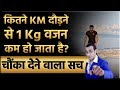 कितने KM दौड़ने से 1 Kg वजन कम हो जाता है?