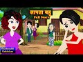 लापता बहु  Full Story | Laapata Bahu | Saas-Bahu | Suspense Love Story | Family Drama | Hindi Kahani