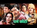 Dharam Kanta (1982) HD - Classic 80's Action! 🔥 Raj Kumar, Rajesh Khanna, Jeetendra \u0026 Amjad Khan
