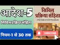 सिविल प्रक्रिया संहिता आदेश-5 नियम-1 से 30 | दीवानी प्रक्रिया संहिता आदेश-5 नियम-1 से 30 #CPCORDER