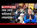 Sovandeb Chattopadhyay-DA News LIVE | DA নিয়ে একী বললেন শোভনদেব চট্টোপাধ্যায়? | R Bangla LIVE
