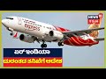 Air India Express Crash: ವಿಮಾನ ದುರಂತದ ತನಿಖೆಗೆ ಕೇಂದ್ರ ಆದೇಶ; ತನಿಖೆಯಲ್ಲಿ ಬಯಲಾಗುತ್ತಾ ಅಪಘಾತದ ಸತ್ಯ?
