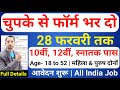 भारत सरकार नई भर्ती 28 फरवरी तक जमा होगा Form | चुपके से ये फार्म भर दो | New Vacancy 2026