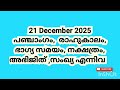 21 December 2025 പഞ്ചാംഗം,  രാഹുകാലം, ഭാഗ്യ സമയം, നക്ഷത്രം, അഭിജിത് ,സംഖ്യ എന്നിവ   