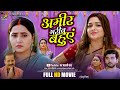 अमीर गरीब बहुएं | Ameer Gareeb Bahuen | Aamrapali Dubey, Kajal Raghwani | New Bhojpuri Movie 2026