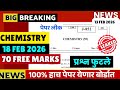 12th Board 2026 = Chemistry Paper Leak*d😱🚨| 100% Fix Ques🔥🔥| लिक पेपर🔥🔥| #hscboard2026 Score 70/70😱🚨