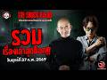รวมเรื่องเล่าสุดช็อค | วัน ศุกร์ ที่ 27 กุมภาพันธ์ 2569 | THE SHOCK