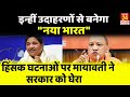 Mayawati ने Yogi सरकार को घेरा, कहा - क्या इन्हीं उदाहरणों से बनेगा \