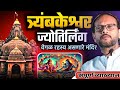 महाशिवरात्री त्र्यंबकेश्वर नाशिक अनोख शिवलिंग By Ganesh Shinde New Vyakhyan