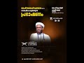 സൂറ: അൽഹുജുറാത്ത് | ശാഫി സഖാഫിയുടെ വാർഷിക ഖുർആൻ പ്രഭാഷണം | 2025 Dec 26-30 | Day4| മുണ്ടമ്പ്ര