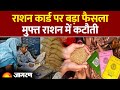 Ration Card Update 2026: राशनकार्ड पर बड़ी खबर। Hindi News। Latest Update