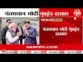 पंतप्रधान मुंबईत दाखल; CM Devendra Fadanvis स्वागताला विमानतळावर | PM in Mumbai