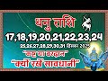 Dhanu Rashi 17-31 Dec: कष्ट या वरदान? क्यों रखें सावधानी? | Sagittarius Horoscope Dec 2025