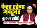 Kumbh Rashi october 2025 Rashifal अगस्त  राशिफल by SHREE SACHIDANAND VASHISHT
