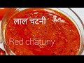 बाजार जैसे इडली डोसा की लाल चटनी l Red Chutney for Idli Dosa