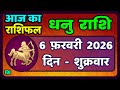 धनु राशि 6 फरवरी 2026 | Dhanu Rashi 6  February 2026 |Aaj ka Dhanu Rashifal|#SagittariusHoroscope