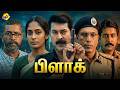 Black - பழசக் Tamil Full Movie | Latest Tamil Movies |Mammootty | Shreya | Tamil Movies