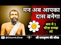 मन को Control करने वाली दिनचर्या और नियमावली | Ramakrishna Paramhansa
